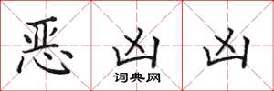 田英章惡凶凶楷書怎么寫