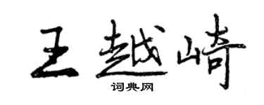 曾慶福王越崎行書個性簽名怎么寫