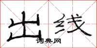 范連陞出線隸書怎么寫