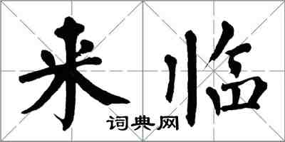 翁闓運來臨楷書怎么寫