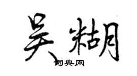 曾慶福吳糊行書個性簽名怎么寫