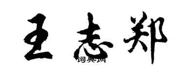 胡問遂王志鄭行書個性簽名怎么寫