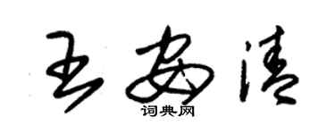 朱錫榮王安清草書個性簽名怎么寫