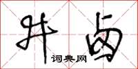 王冬齡井鹵草書怎么寫