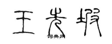 陳聲遠王先坡篆書個性簽名怎么寫