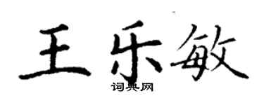丁謙王樂敏楷書個性簽名怎么寫