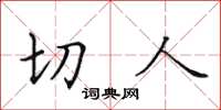 田英章切人楷書怎么寫
