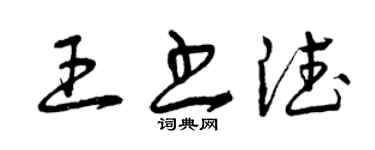 曾慶福王書德草書個性簽名怎么寫