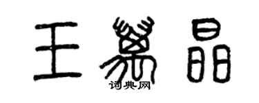 曾慶福王萬晶篆書個性簽名怎么寫