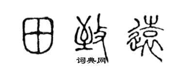 陳聲遠田致遠篆書個性簽名怎么寫
