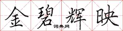 田英章金碧輝映楷書怎么寫