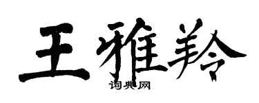 翁闓運王雅羚楷書個性簽名怎么寫