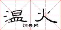 范連陞溫火隸書怎么寫