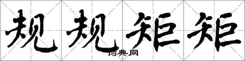 翁闓運規規矩矩楷書怎么寫