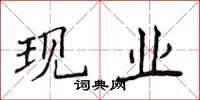 侯登峰現業楷書怎么寫
