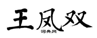 翁闓運王鳳雙楷書個性簽名怎么寫