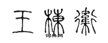 陳聲遠王棟衛篆書個性簽名怎么寫