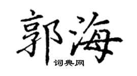 丁謙郭海楷書個性簽名怎么寫