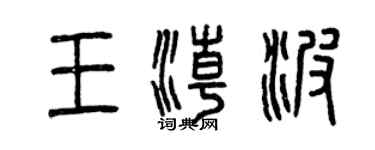 曾慶福王潮波篆書個性簽名怎么寫