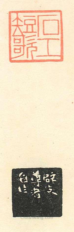 壽石工的篆刻印章石工短歌