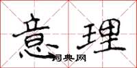 侯登峰意理楷書怎么寫