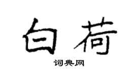 袁強白荷楷書個性簽名怎么寫