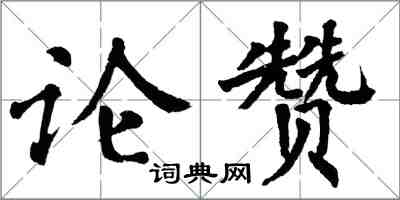 翁闓運論贊楷書怎么寫