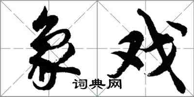 胡問遂象戲行書怎么寫