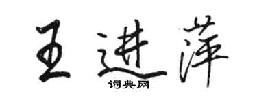 駱恆光王進萍行書個性簽名怎么寫