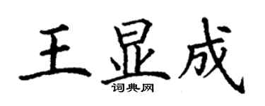 丁謙王顯成楷書個性簽名怎么寫