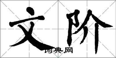 翁闓運文階楷書怎么寫