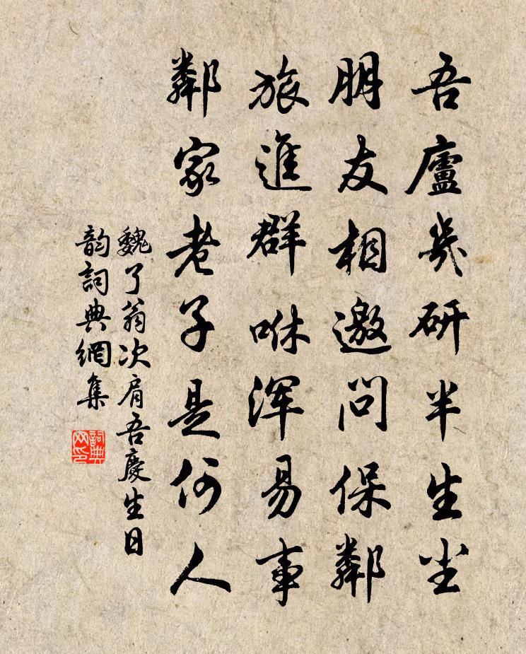 魏了翁次肩吾慶生日韻書法作品欣賞
