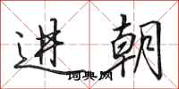 田英章進朝行書怎么寫