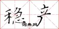 黃華生穩產楷書怎么寫