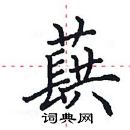 田英章寫的硬筆楷書蕻