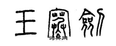 曾慶福王寒劍篆書個性簽名怎么寫