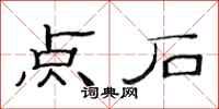范連陞點石隸書怎么寫