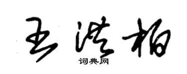 朱錫榮王洪柏草書個性簽名怎么寫