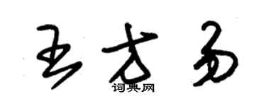 朱錫榮王方易草書個性簽名怎么寫