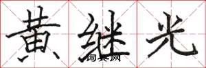 駱恆光黃繼光楷書怎么寫
