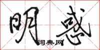 駱恆光明惑行書怎么寫