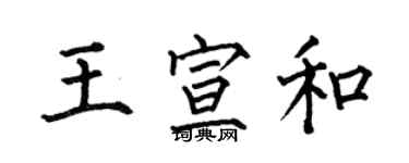 何伯昌王宣和楷書個性簽名怎么寫