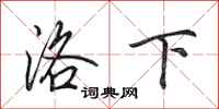 田英章洛下行書怎么寫