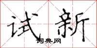 侯登峰試新楷書怎么寫