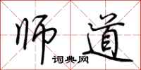 荊霄鵬師道行書怎么寫