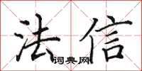 田英章法信楷書怎么寫