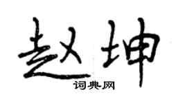 曾慶福趙坤行書個性簽名怎么寫