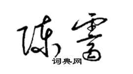 梁錦英陳霽草書個性簽名怎么寫