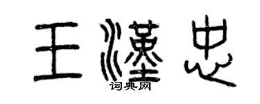 曾慶福王漢忠篆書個性簽名怎么寫