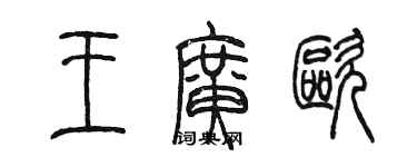 陳墨王廣歐篆書個性簽名怎么寫